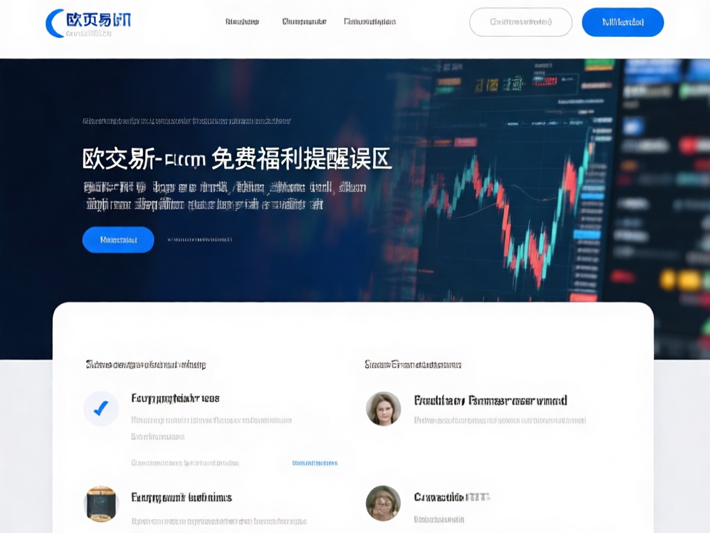 欧交易所免费福利示意图